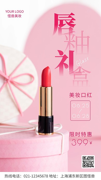 唇釉红色礼盒宣传促销简约风摄影图海报