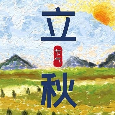 立秋传统节气创意油画风公众号封面次图