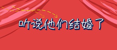 2018结婚主题公众号封面