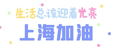 上海加油公众号封面首图