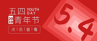 54青年节简约图形红色公众号封面