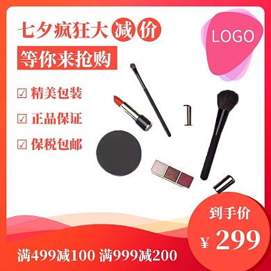 美妆彩妆七夕新品促销直通车主图