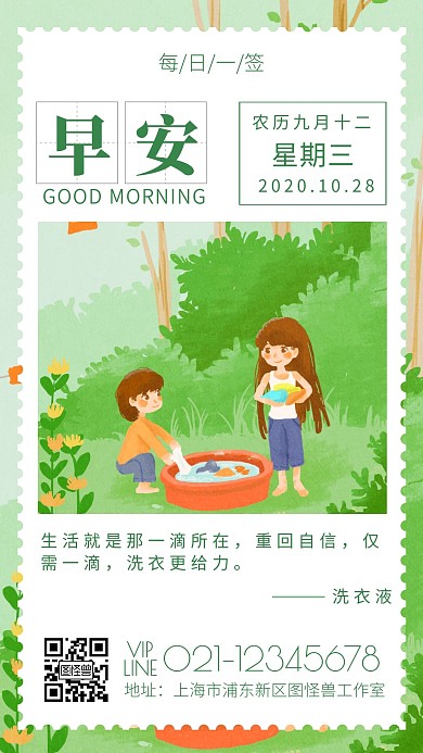 洗衣液早安绿色简约推荐卡通