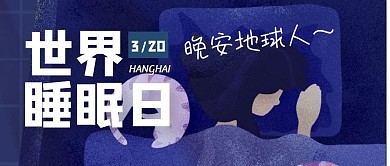 睡眠睡觉纪念日休息公众号封面首图