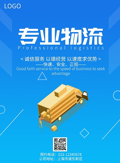 物流专业简约蓝色宣传竖版海报