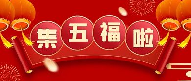 集五福啦活动推荐红色公众号封面首图