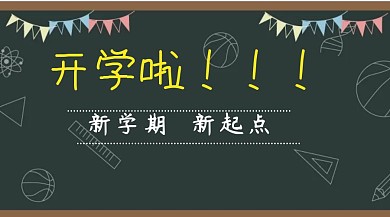 开学季