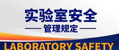 实验室安全蓝色橙色公众号封面首图