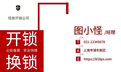 红白色创意简约开锁公司名片