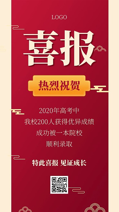 高考喜报公布红色手机海报