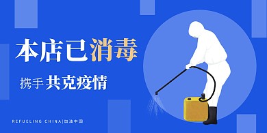 简约蓝色本店已消毒横版海报