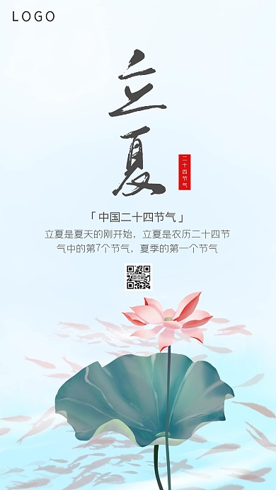 中国风二十四节气之立夏荷花手机海报