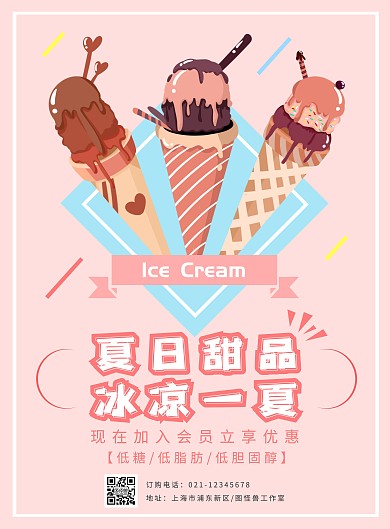 夏日甜品冰凉一夏雪糕彩色手绘风竖版海报