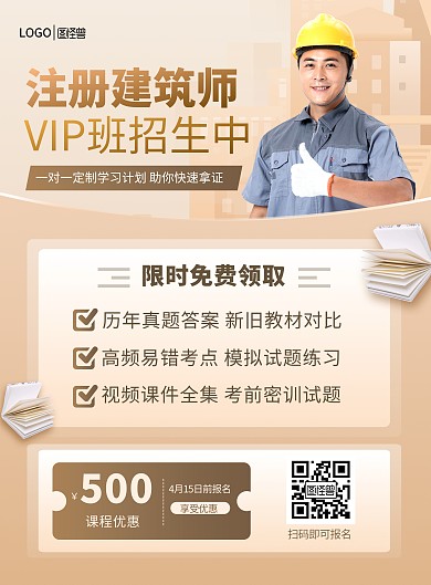 注册建筑师证书考试培训招生印刷海报