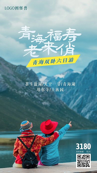 青海老年旅游团宣传摄影图海报