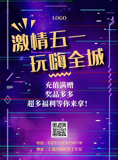 五一电玩城促销广告活动在线海报制作