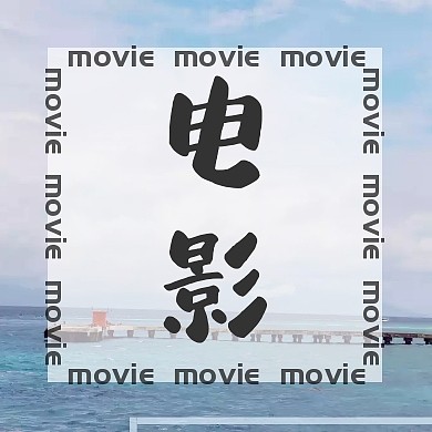 小清新电影公众号配图