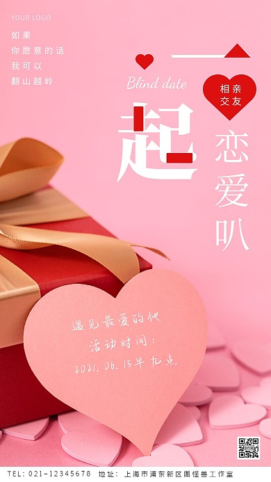 相亲交友粉色时间活动摄影图海报