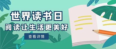 绿色手绘风世界阅读日红包公众号封面