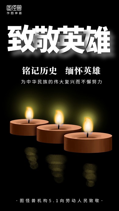 五一机关事业单位缅怀烈士群体手机海报