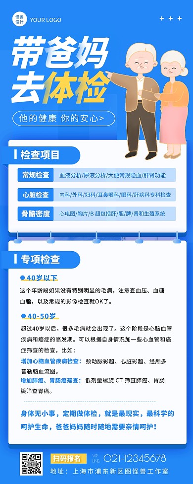 蓝色简约大气老人体检宣传营销长图