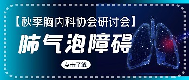 肺功能信息简约红包首图设计