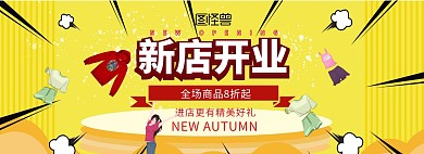 电商淘宝女装淘宝banner新店开业