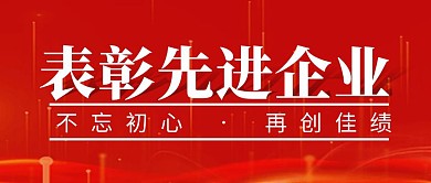 表彰先进企业简约彩色营销红包公众号封面
