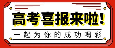 喜报模板红包封面撞色孟菲斯