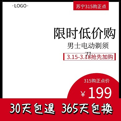 苏宁315购正点电剃须刀促销创意淘宝主图