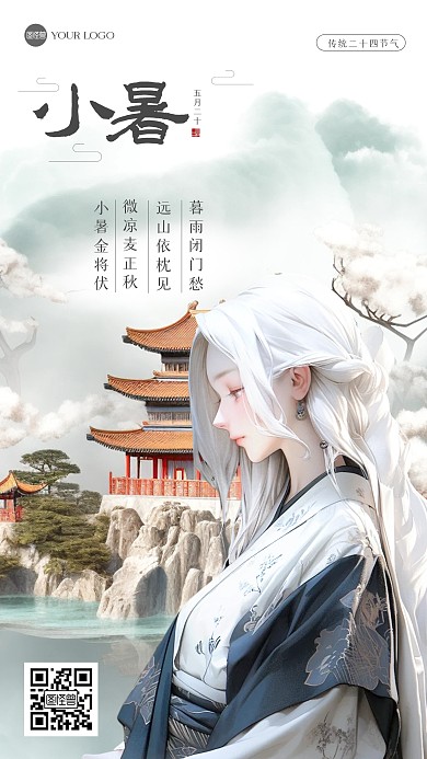 古风小暑祝福江湖风海报