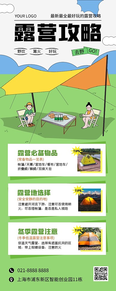 露营攻略营销长图