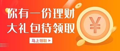 你有一份理财金融大礼包渐变简约公众号封面