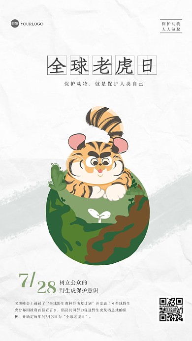 简约全球老虎日手机海报