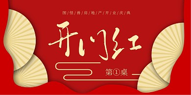 开业盛典红色质感房地产立式桌牌