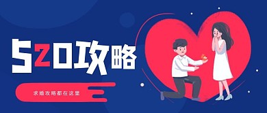 简约扁平520求婚攻略公众号封面