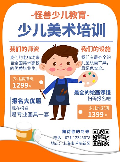 桔色系扁平插画少儿美术课程介绍竖版海报