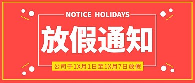 红色企业内部管理通用放假通知公众号封面