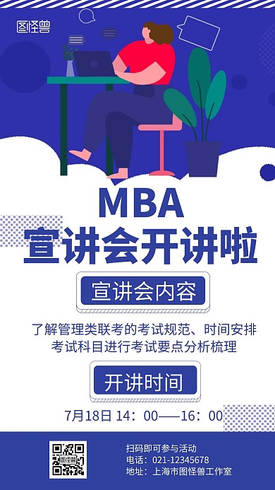 MBA宣讲蓝色简约讲座宣传海报
