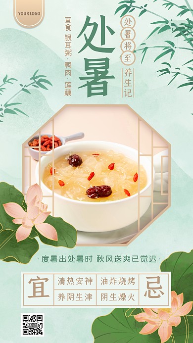 绿色清新中式处暑节气养生餐饮手机海报