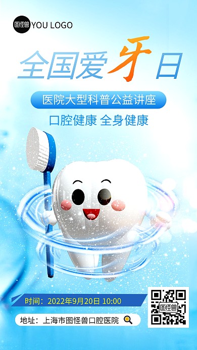 全国爱牙日医疗健康科普公益讲座手机海报