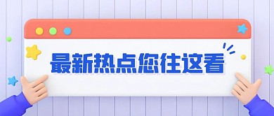 消息弹窗最新热点通知公告公众号封面首图
