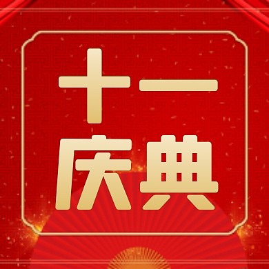 红色简约国庆节十一庆典公众号封面次图