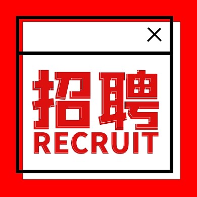 招聘趣味选择框红色简约公众号次图