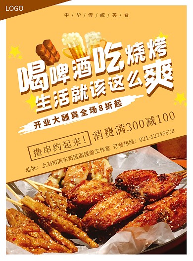 餐饮美食烧烤啤酒开业宣传促销海报