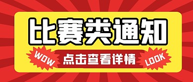 比赛类通知纯色公众号封面
