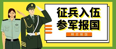 应征入伍公众号封面绿色手绘卡通