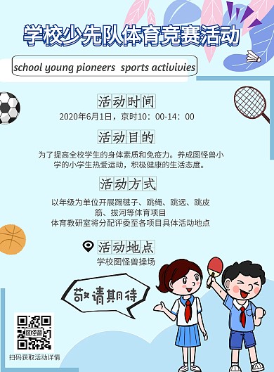 2020年卡通学校少先队体育竞赛活动海报