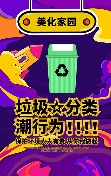 生活垃圾分类波普撞色动漫风手机海报