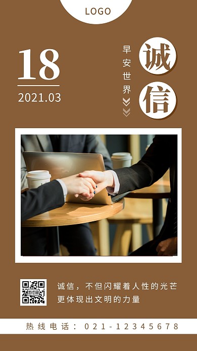 棕色简约摄影握手商务早安诚信人格日签
